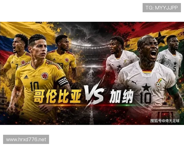 2026世界杯哥伦比亚对阵加纳：南美非洲球队正面对话